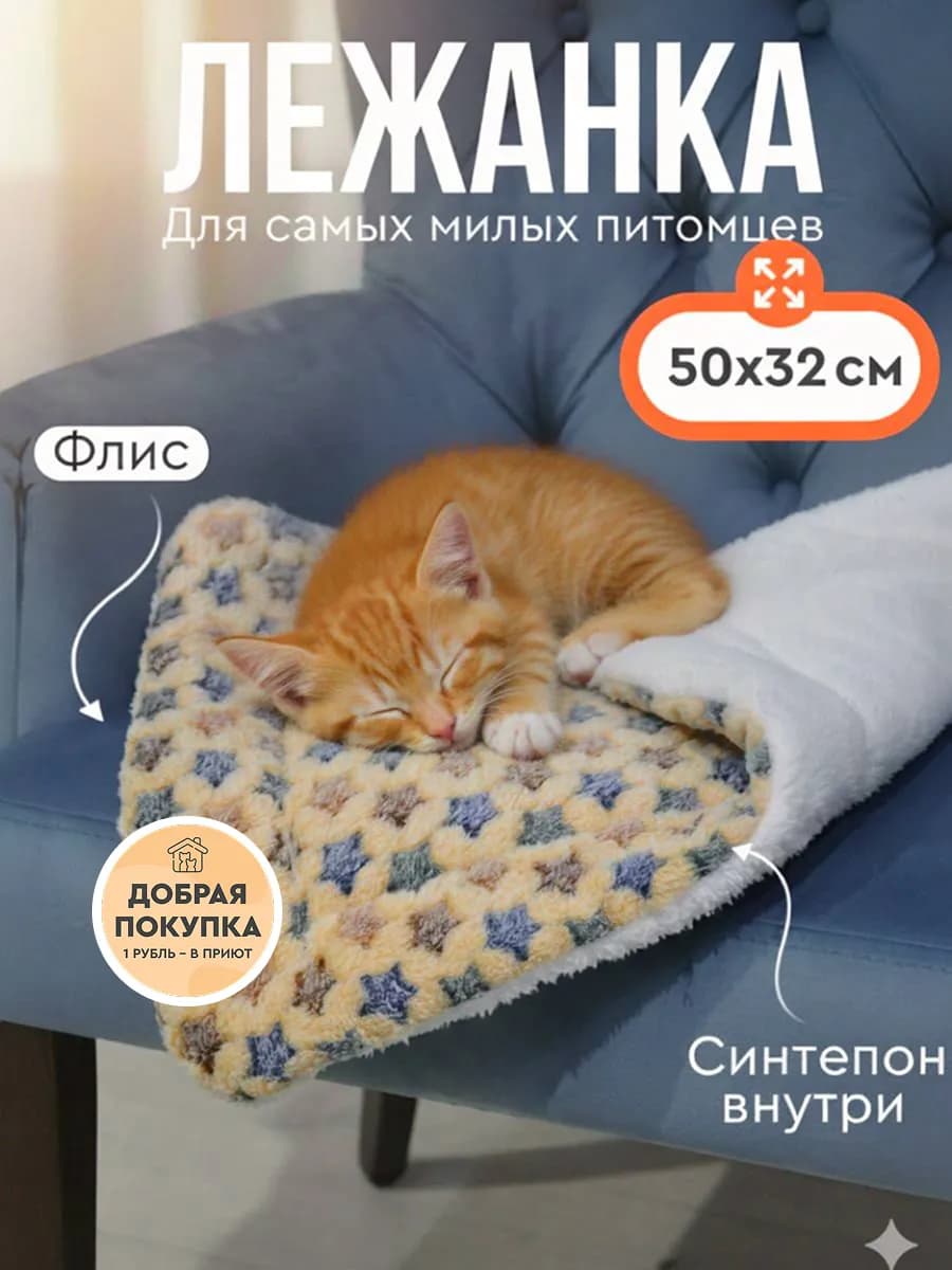 Лежанка для кошек и собак мелких пород подстилка