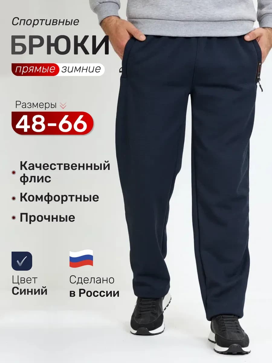 Штаны спортивные прямые зимние на флисе - фото 1