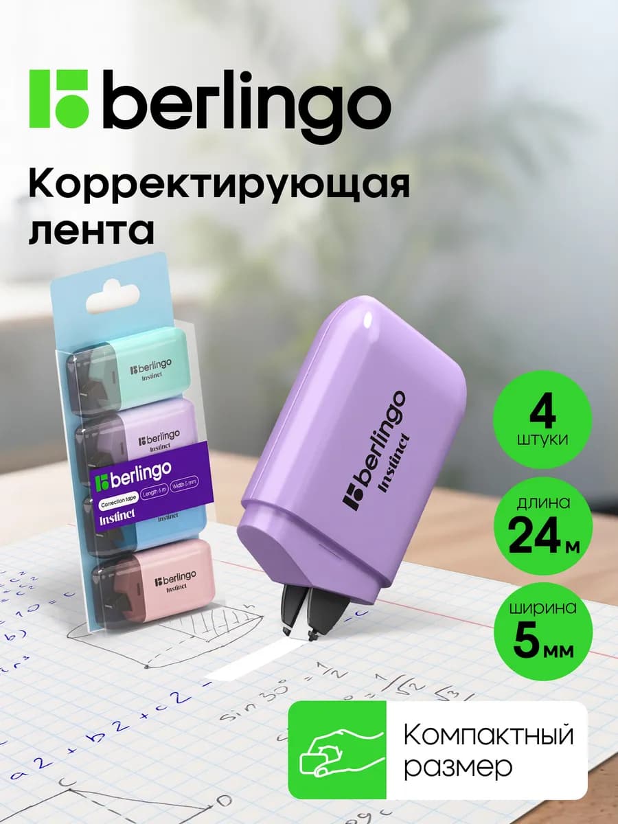 Корректор ленточный, замазка для школы 4 штуки