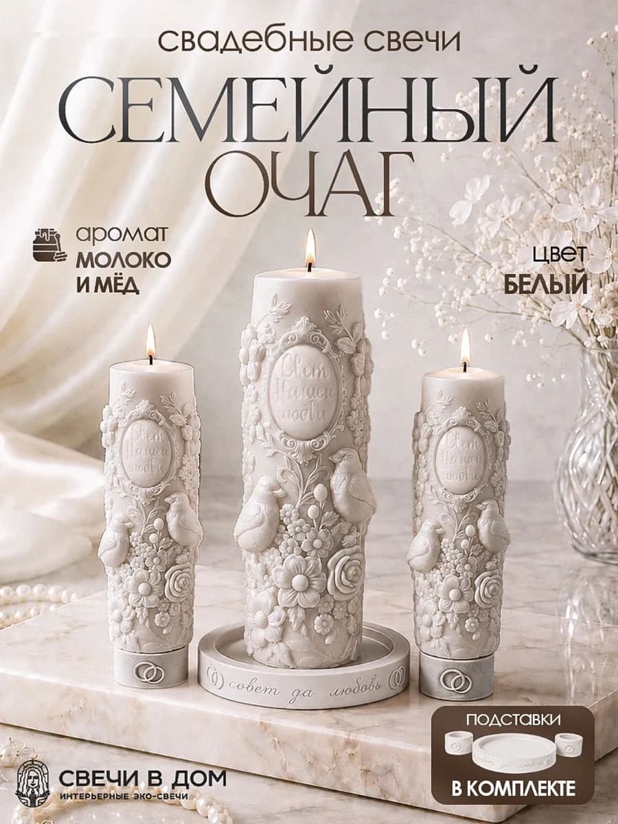 Набор свадебных свечей Семейный очаг