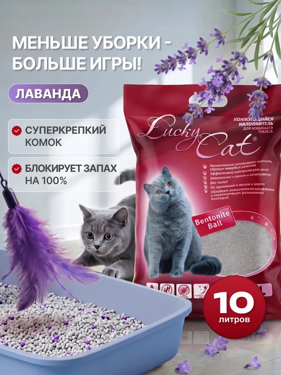 Наполнитель для кошачьего туалета комкующийся глиняный 10 л