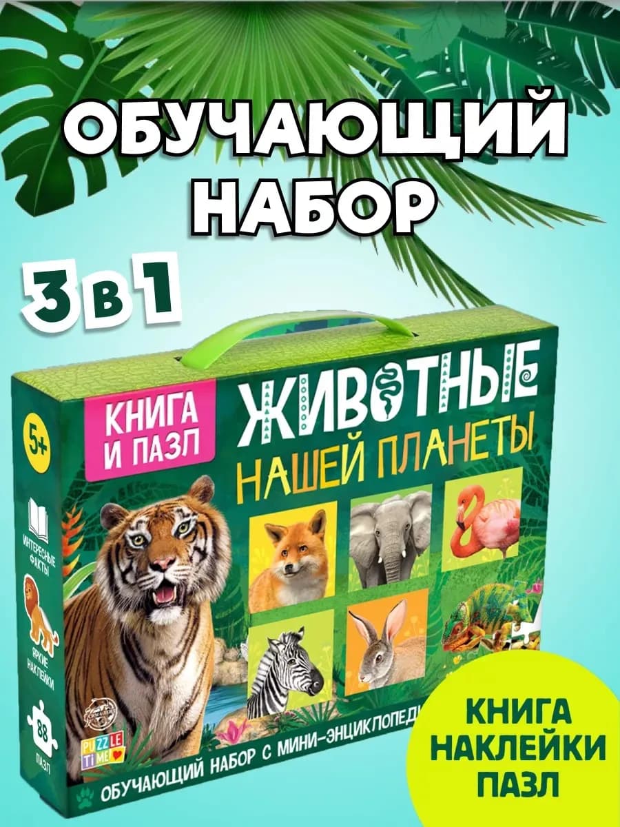 Подарочный набор для детей Животные нашей планеты