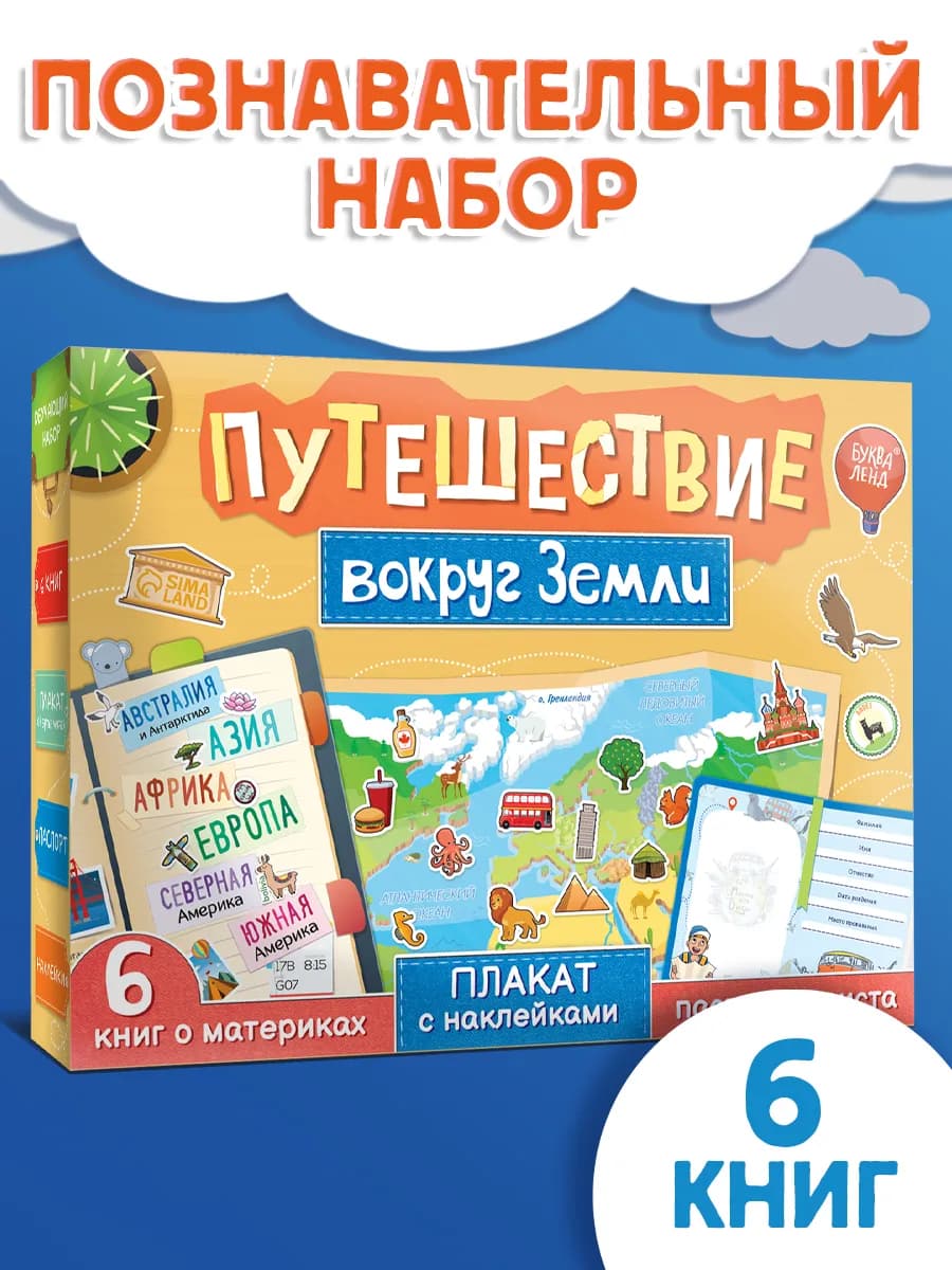 Подарочный набор для детей Путешествие вокруг Земли - фото 1