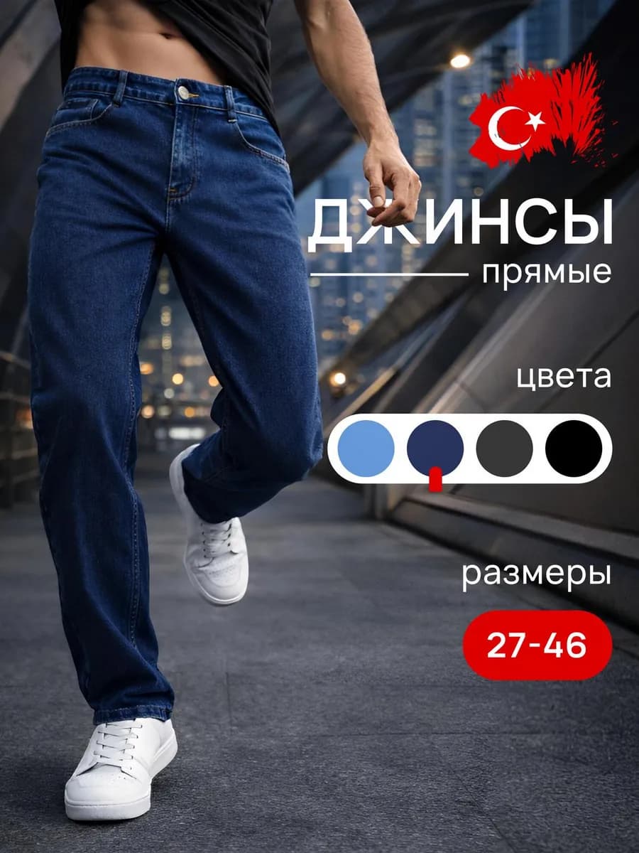 Джинсы прямые классические Турция
