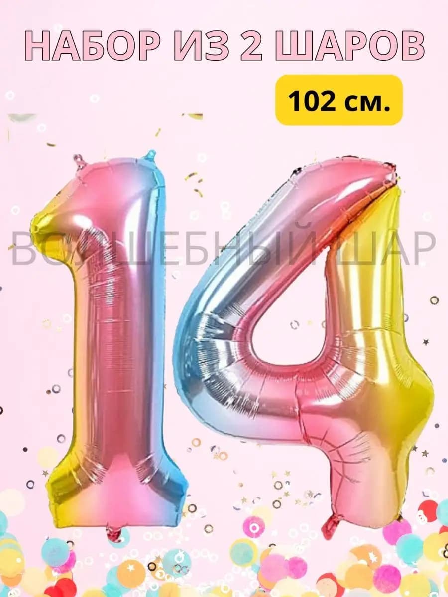 Воздушные шары на день рождения 14 лет