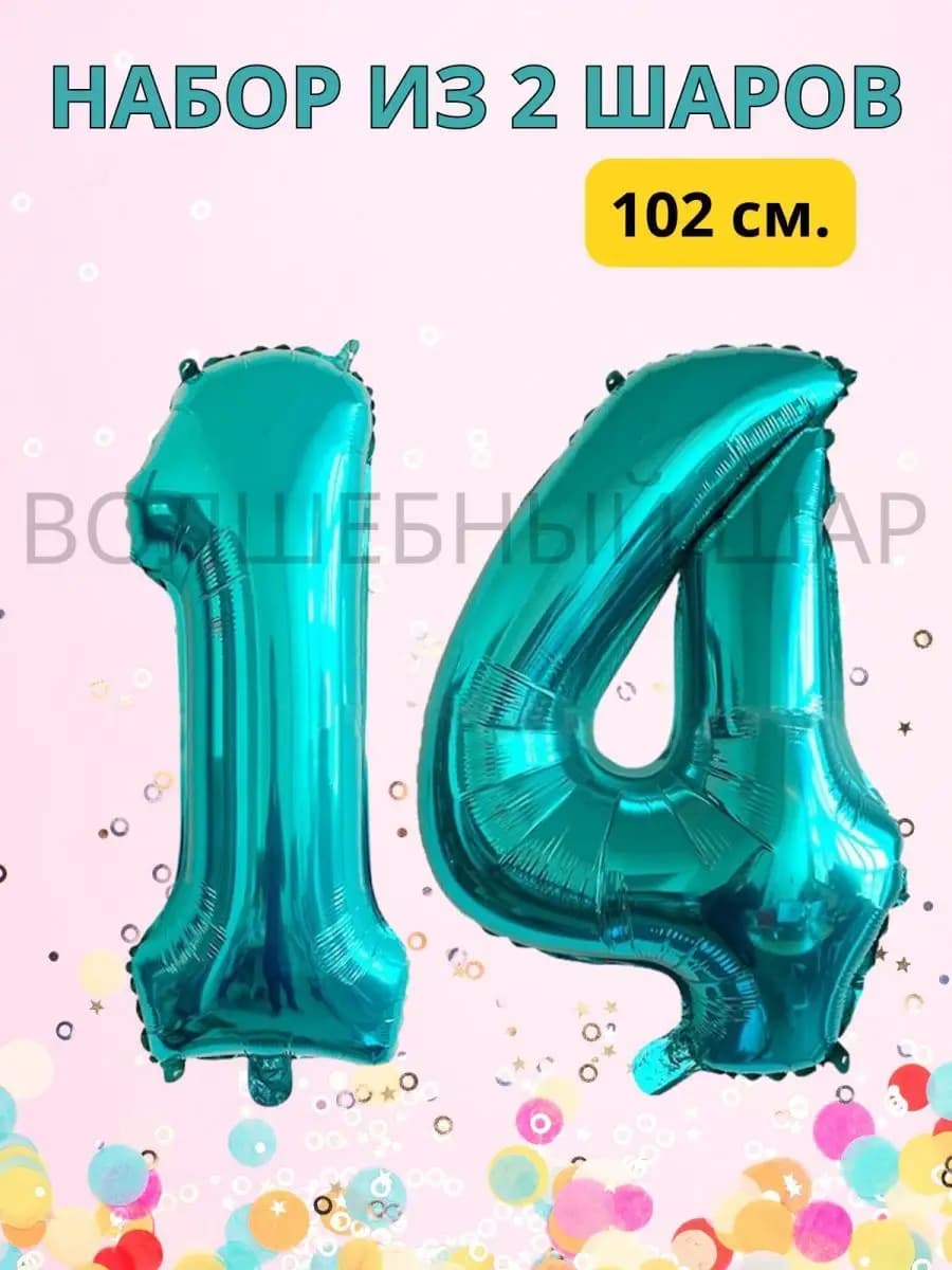 Воздушные шары на день рождения 14 лет