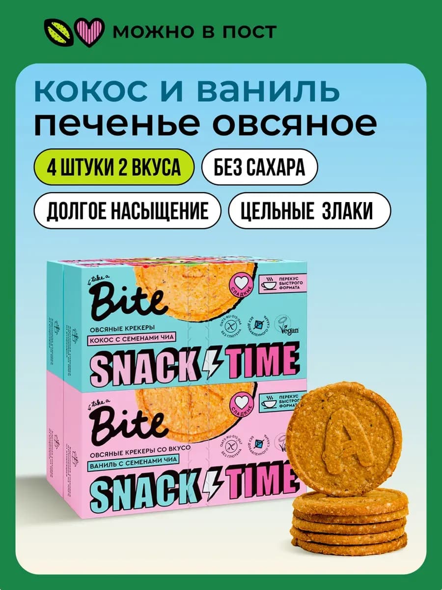 Печенье без сахара овсяное, полезный перекус 2 вкуса, 4 шт