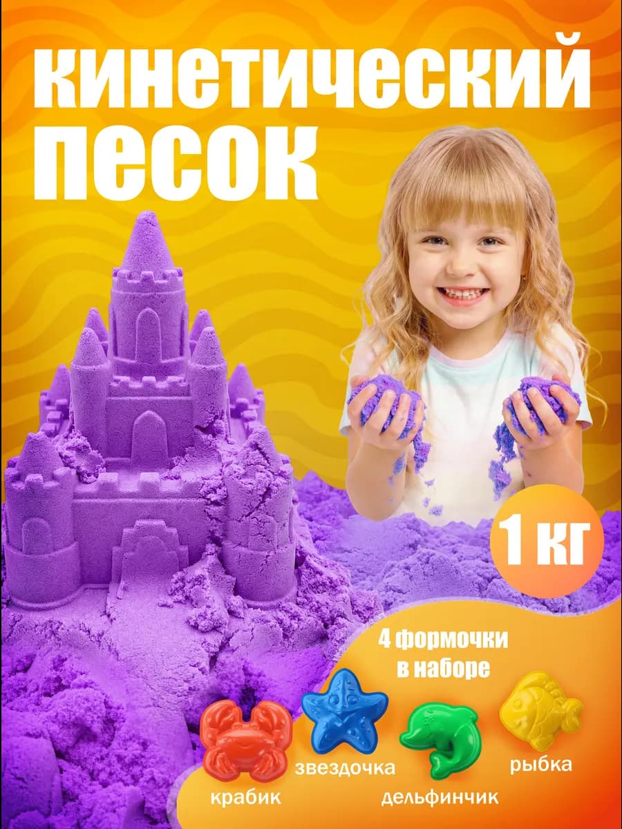 Кинетический песок для лепки с формочками 1 кг