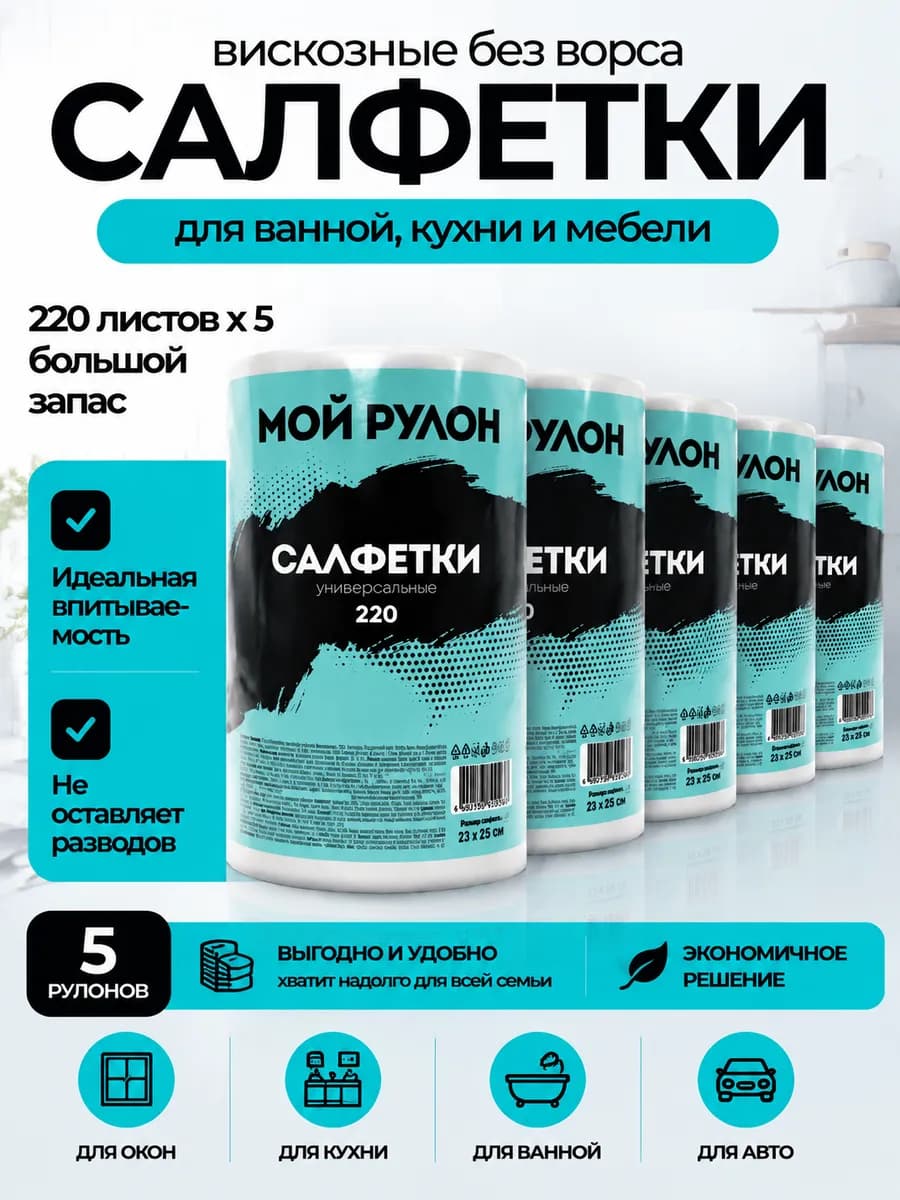 Вискозные салфетки для уборки 5 рулонов(1100 шт)