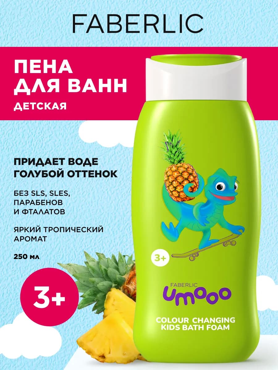 Детская пена для ванн, меняющая цвет, Umooo 3+ Фаберлик