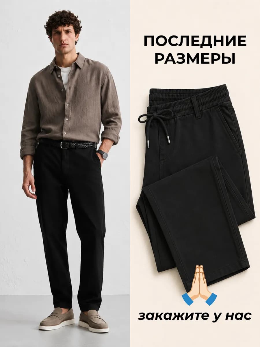 Брюки классические чиносы на резинке