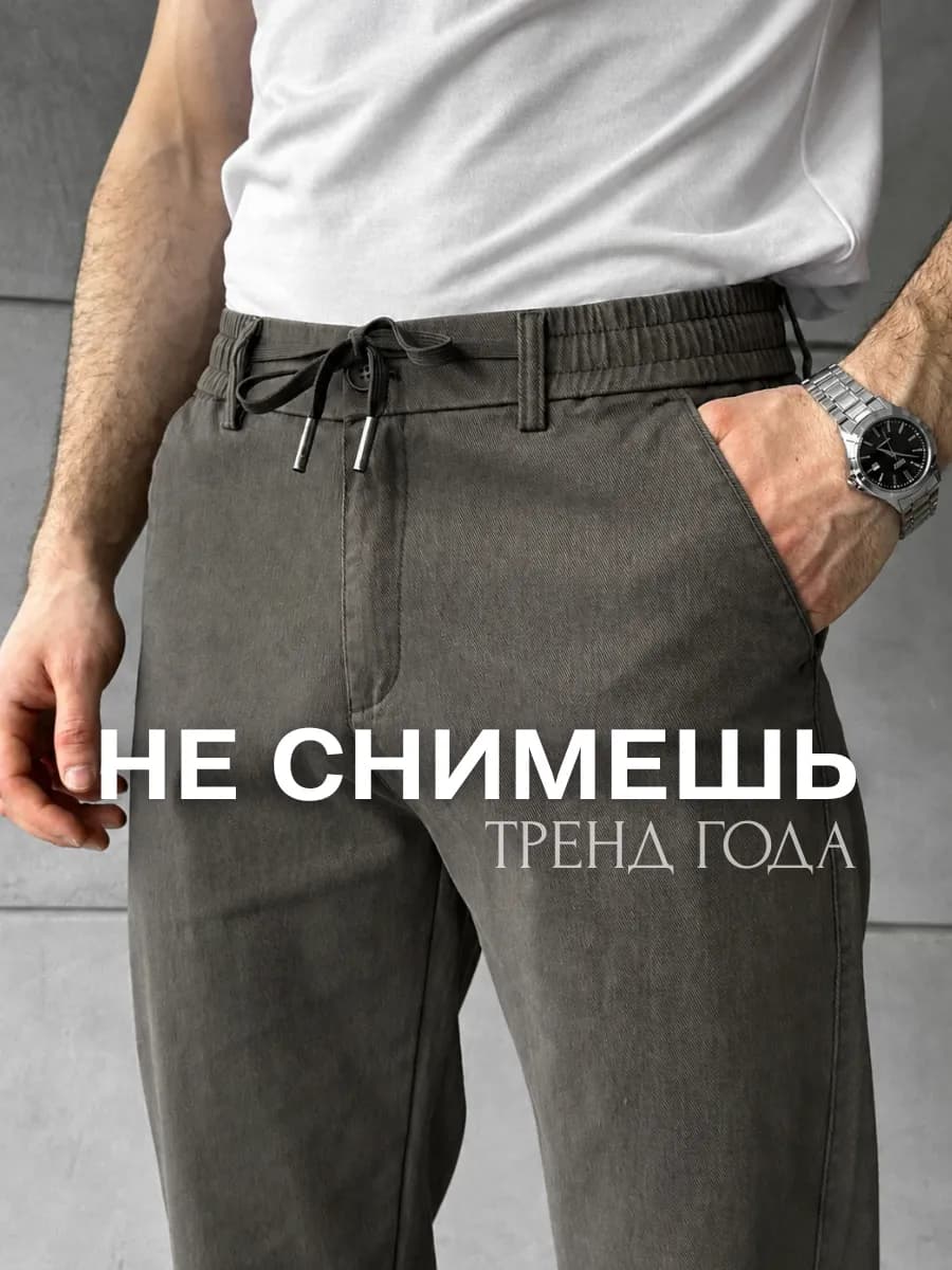 Брюки зауженные на резинке классические чиносы