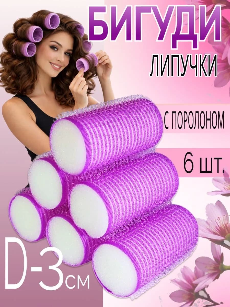 Бигуди липучки