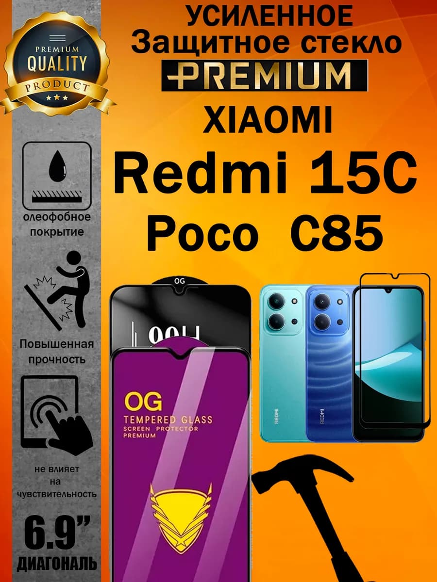 Защитное стекло усиленное OG для Xiaomi Redmi 15C и Poco C85
