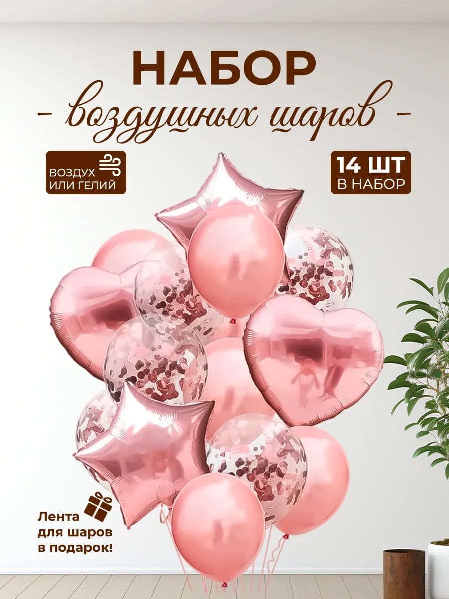 Шарики воздушные набор 14 шт для фотозоны на день рождения