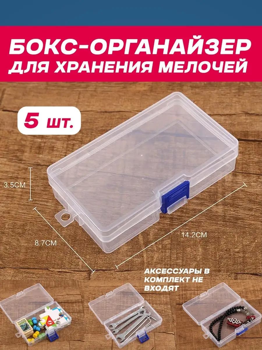 Коробка с крышкой пластиковая для мелочей 14 х 8 х 3,5