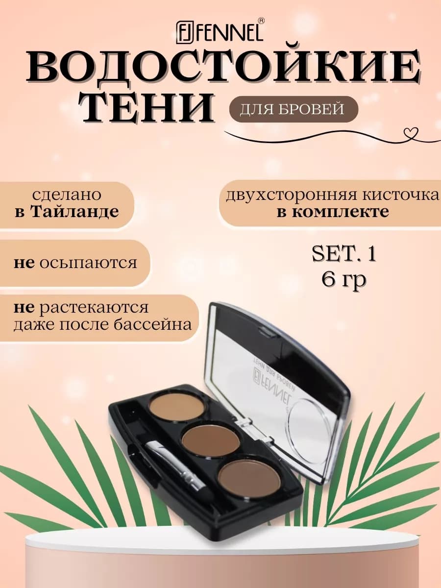 Водостойкие светлые тени для бровей "Естественная Структура"