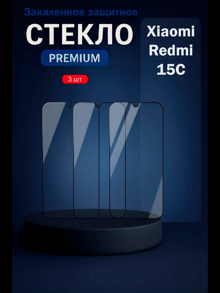 Защитное стекло на Xiaomi Redmi 15C