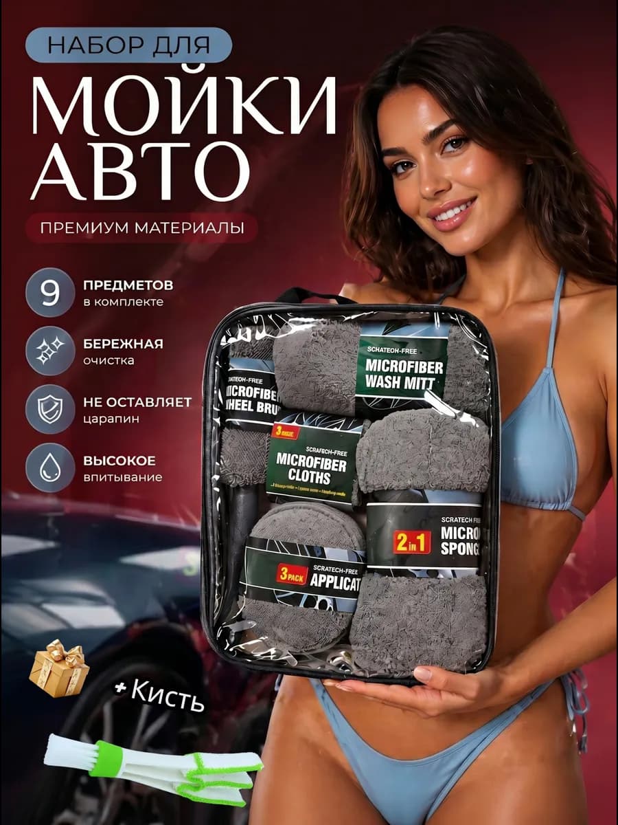 Подарочный набор для мойки авто