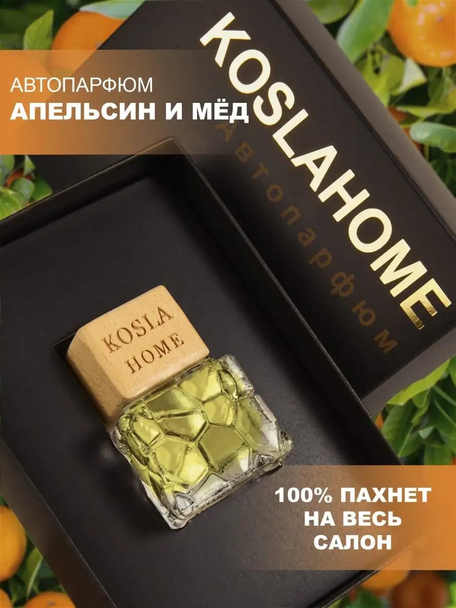 Ароматизатор в машину автопарфюм