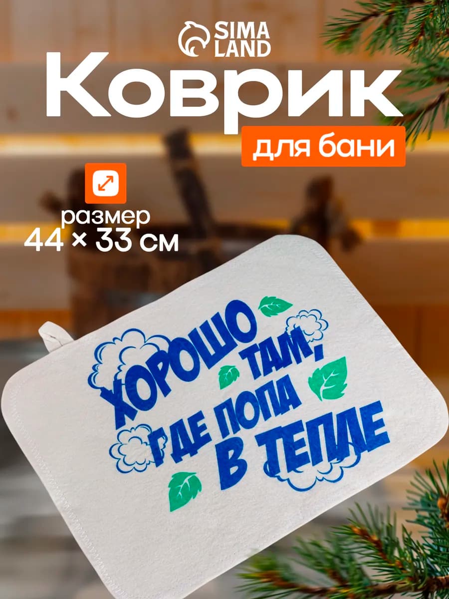 Коврик - сидушка для бани и сауны