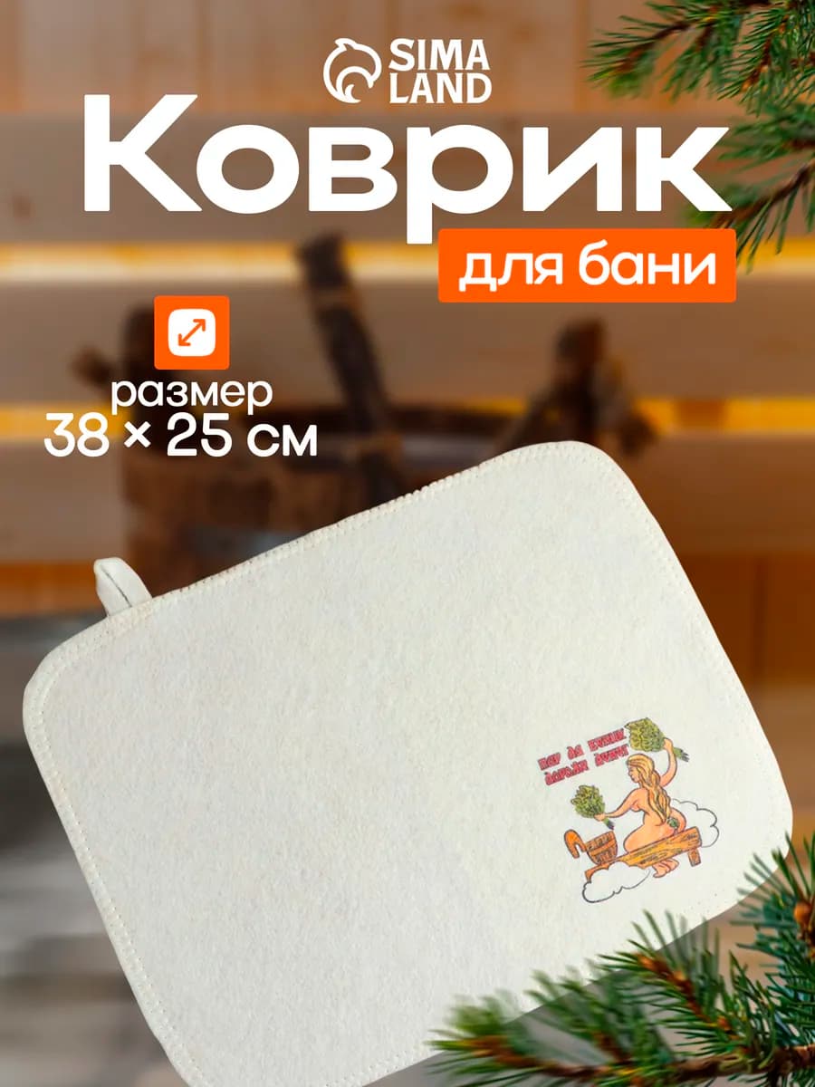 Коврик - сидушка для бани и сауны