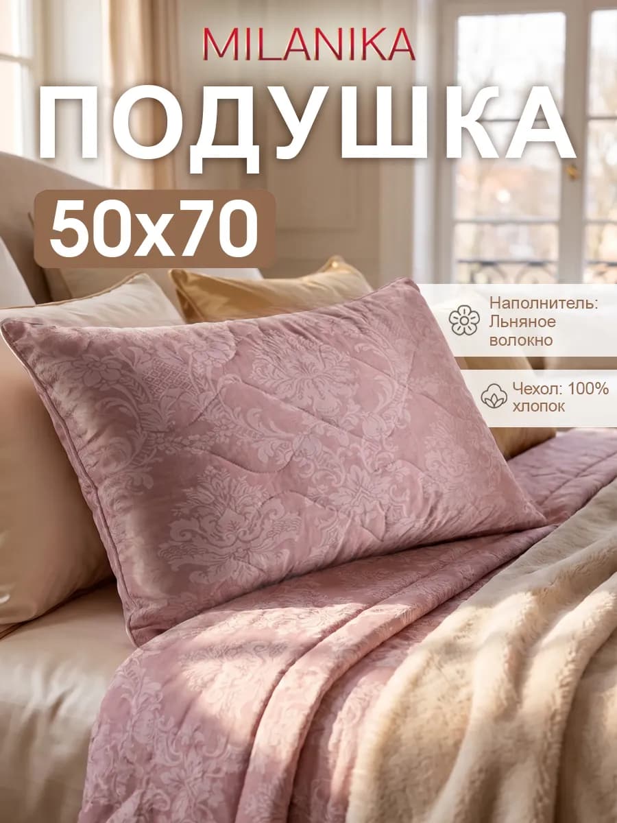 Подушка 50х70 для сна хлопок лён