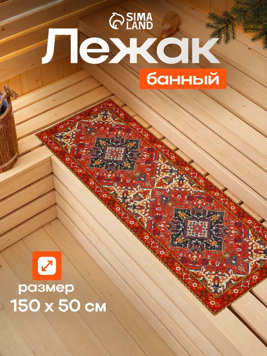 Коврик-лежак для бани и сауны "Ретро"