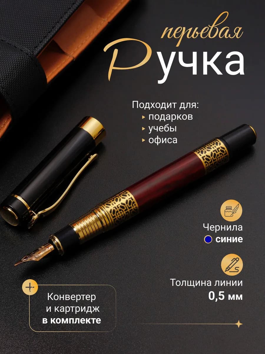 Перьевая ручка металлическая F 0.5 мм с чернилами - фото 1