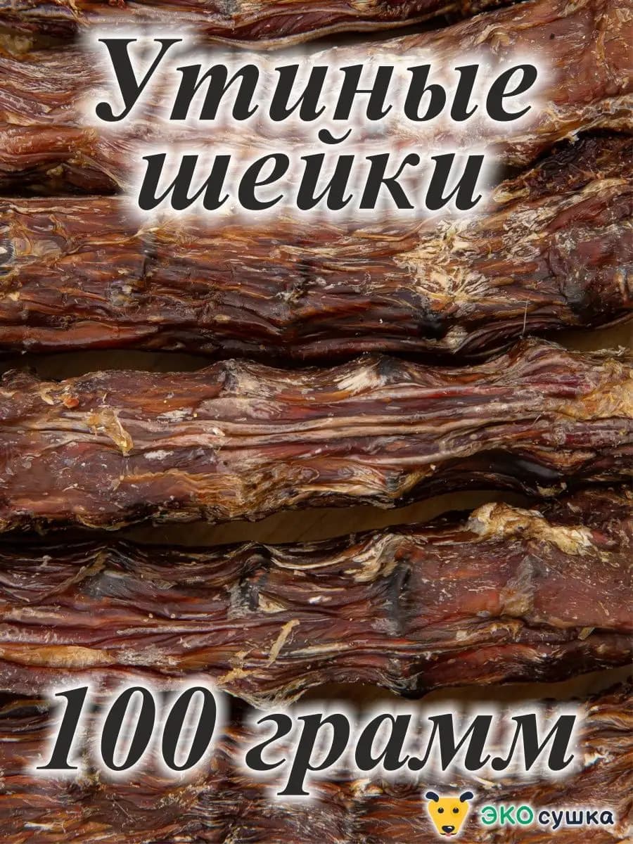 Долгоиграющие шеи утиные лакомства для животных, 100гр