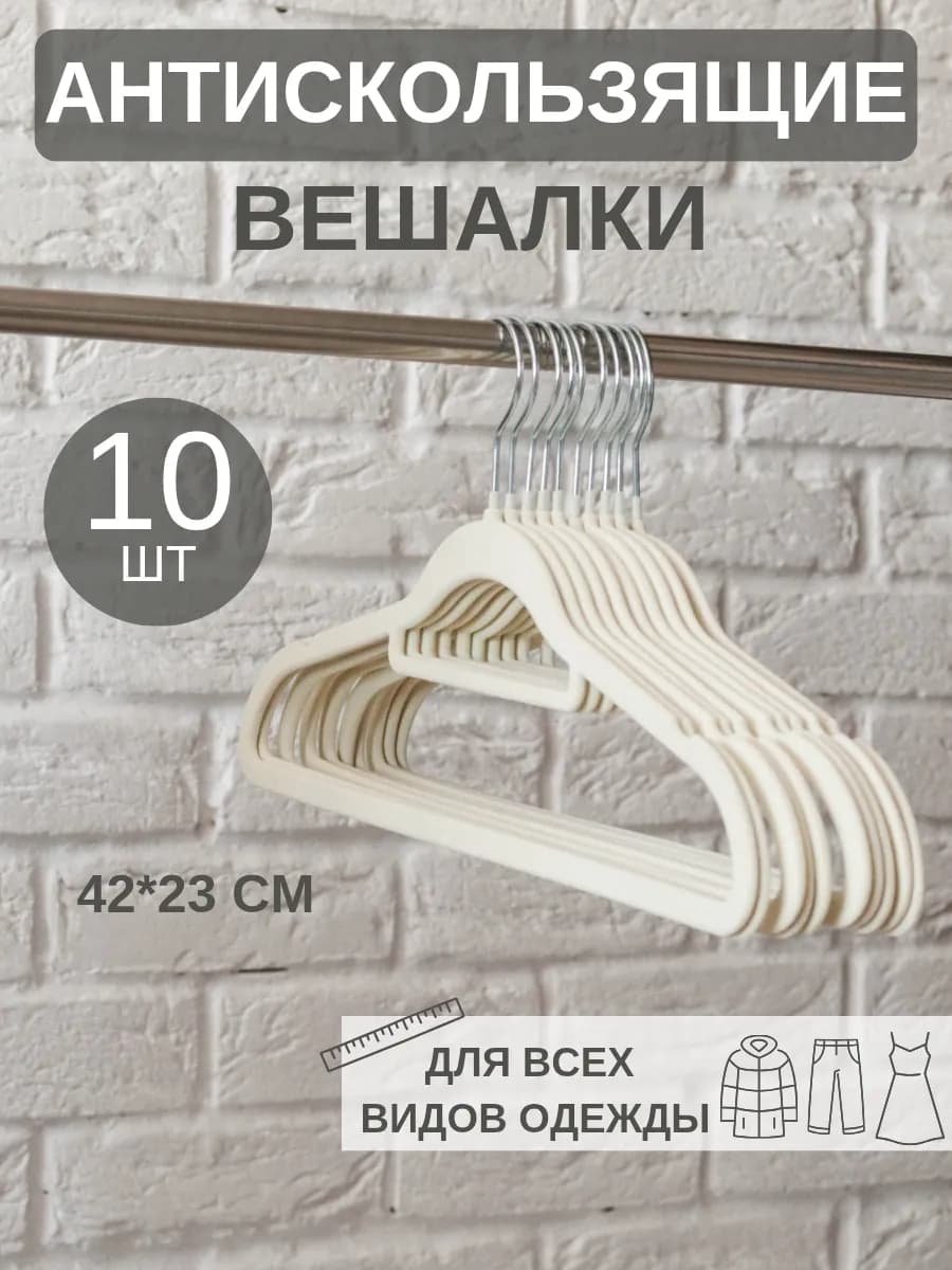 Бархатные вешалки-плечики молочные для одежды 10 шт