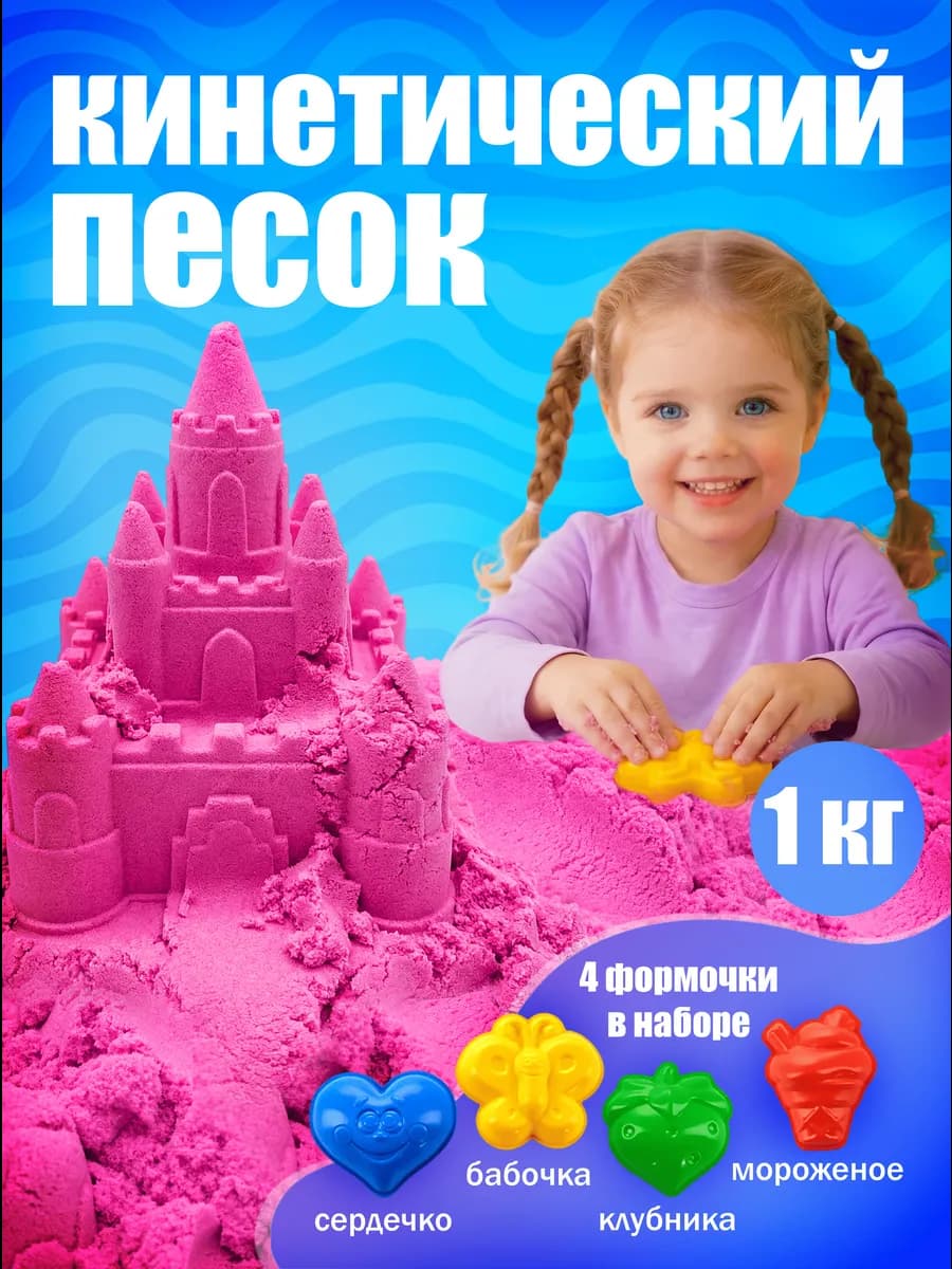 Кинетический песок для лепки с формочками 1 кг