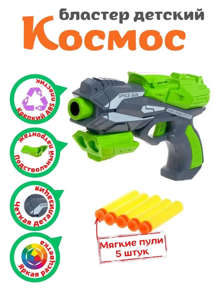 Бластер с мягкими пулями Космос детское оружие