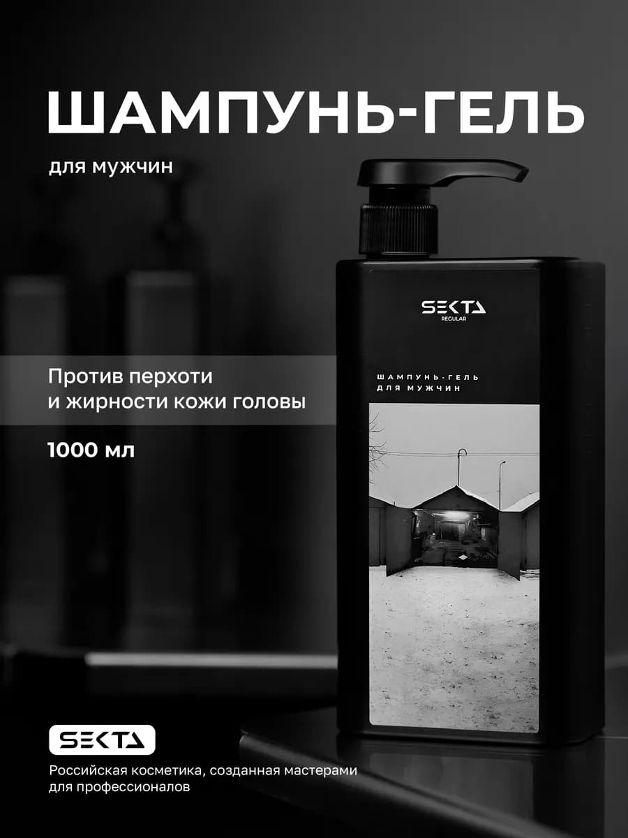 Мужской шампунь-гель для волос 1000 мл