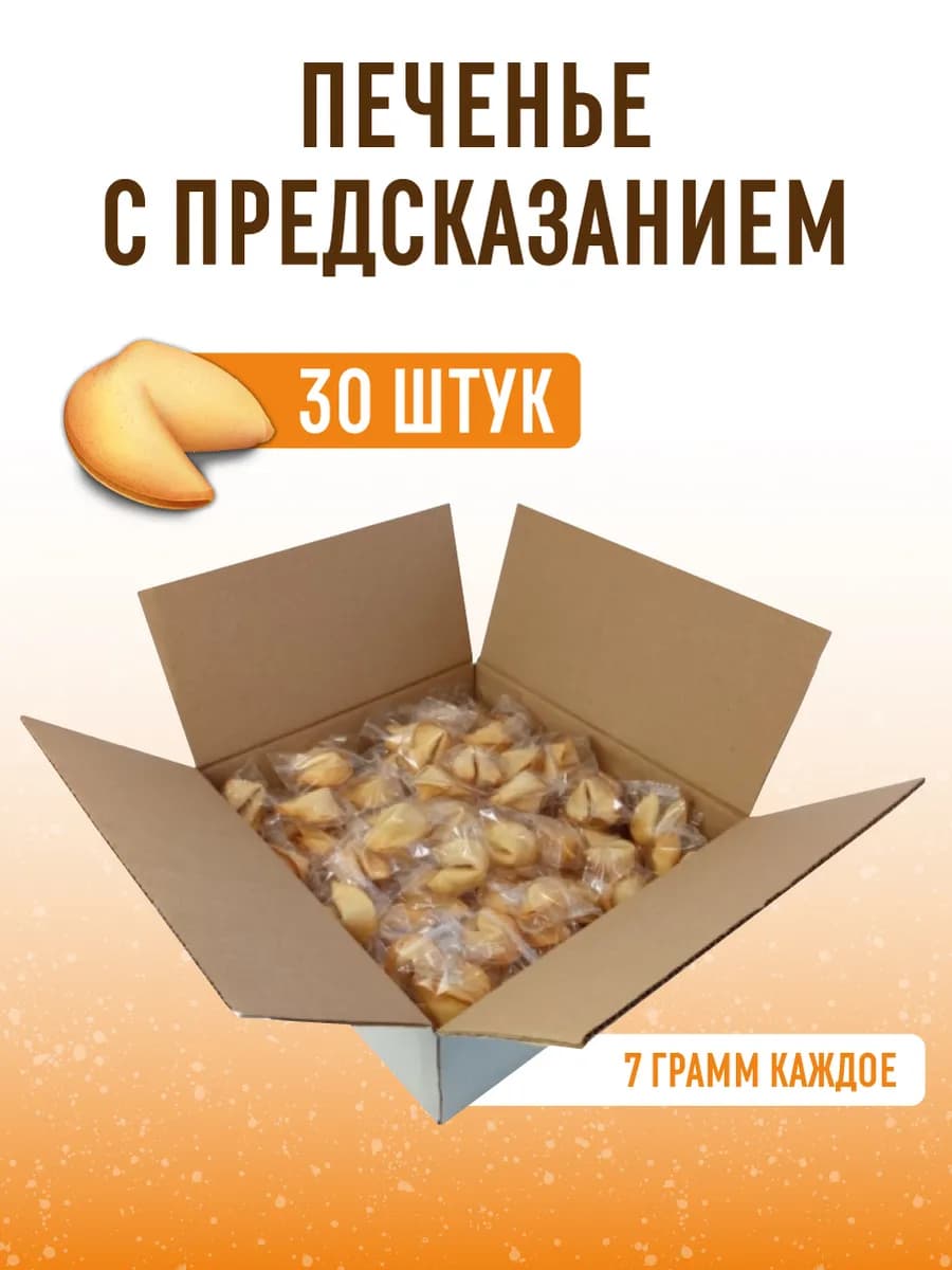 Подарочный набор печенье с предсказанием 30 штук