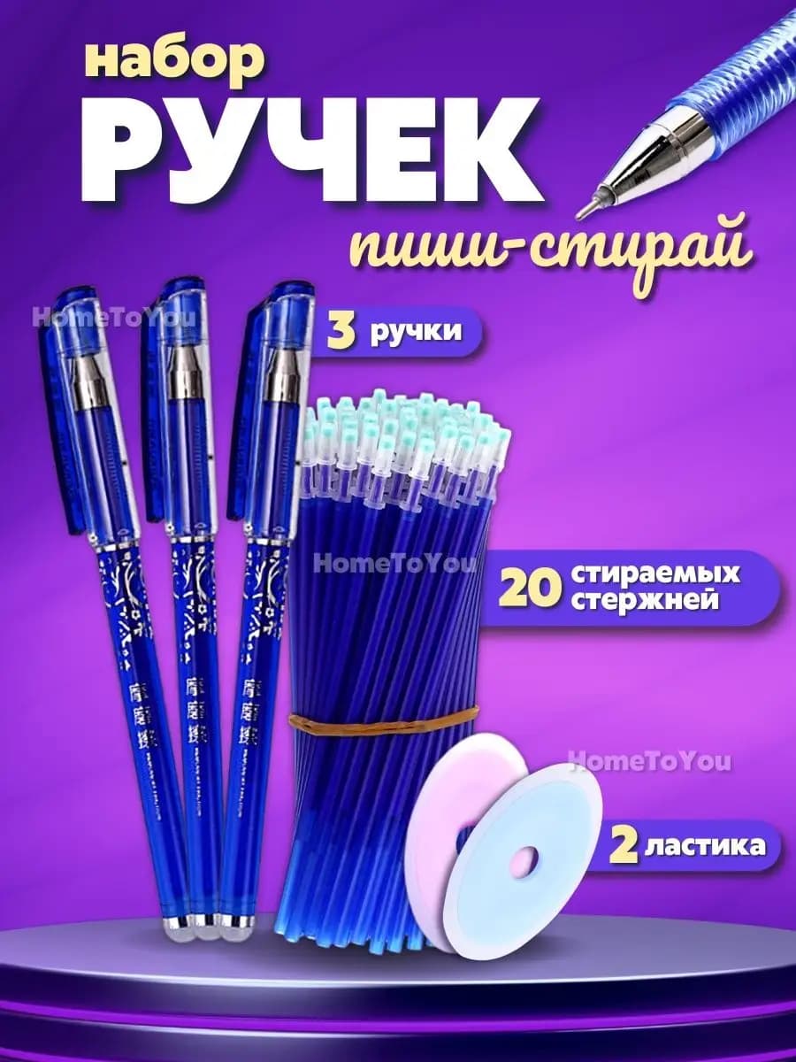 Ручки пиши стирай набор гелевые канцелярия для школы