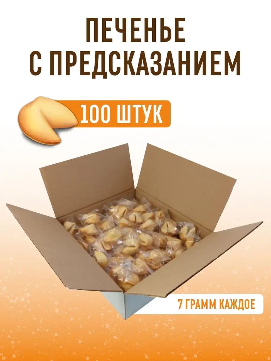 Подарочный набор печенье с предсказанием 100 штук