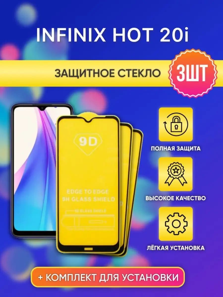 Защитное стекло на INFINIX HOT 20i