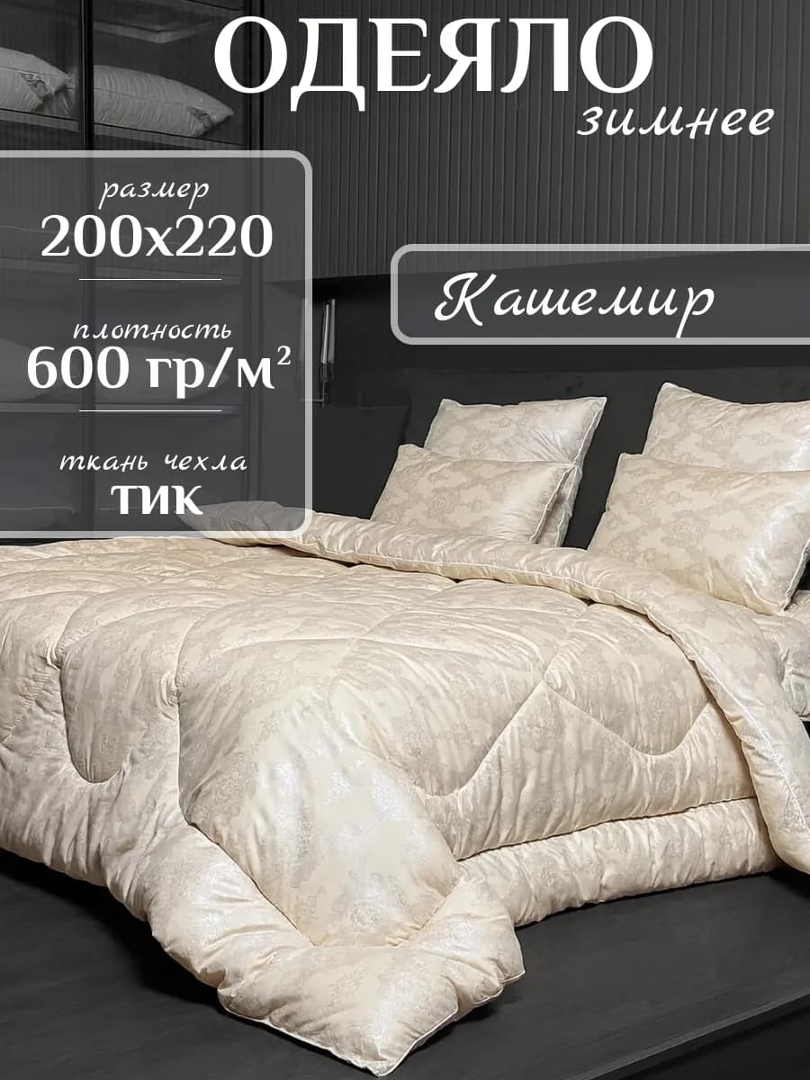 Одеяло евро зимнее, Кашемир 200х220
