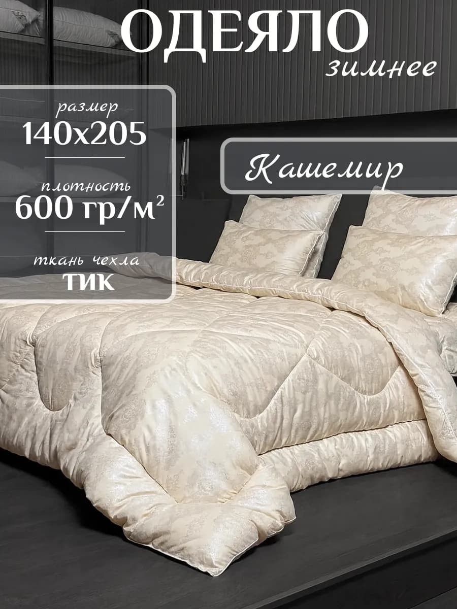 Одеяло 1.5 зимнее, Кашемир 140х205