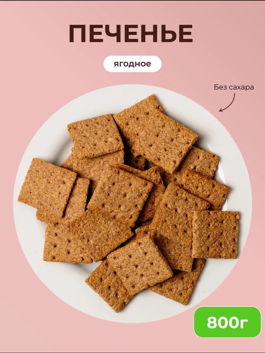 Печенье без сахара ягодное 800гр ПП сладости