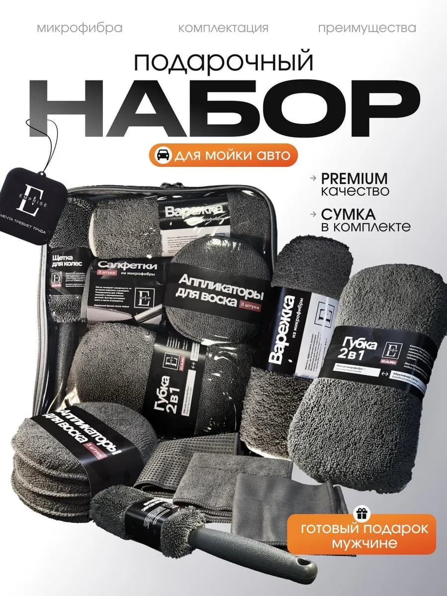 Подарочный набор для мойки авто, подарок на новый год 2026