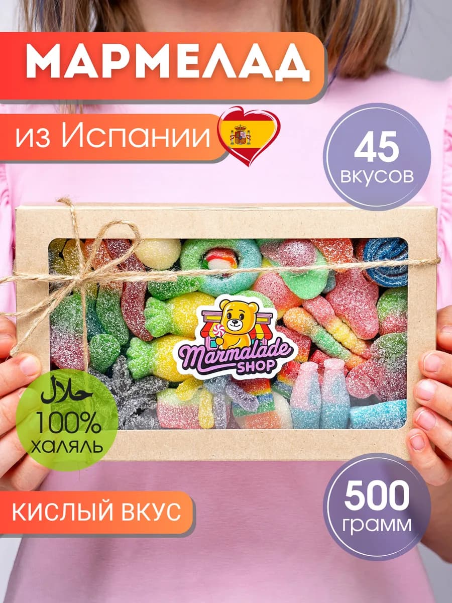 Мармелад кислый подарочный набор из Европы, халяль