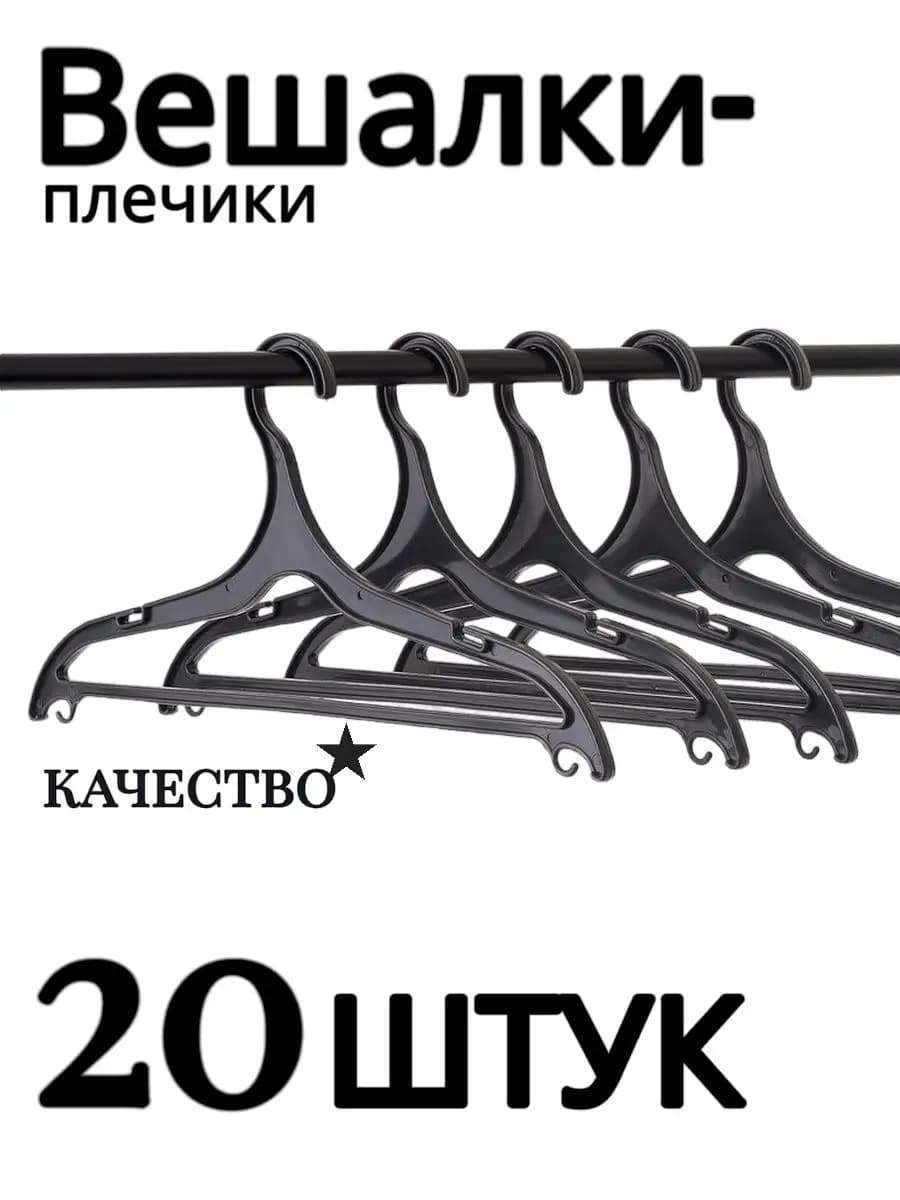 Вешалки для одежды набор 20 штук