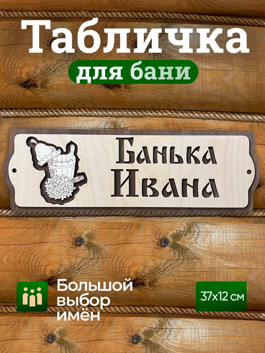 Табличка для бани и сауны именная Иван