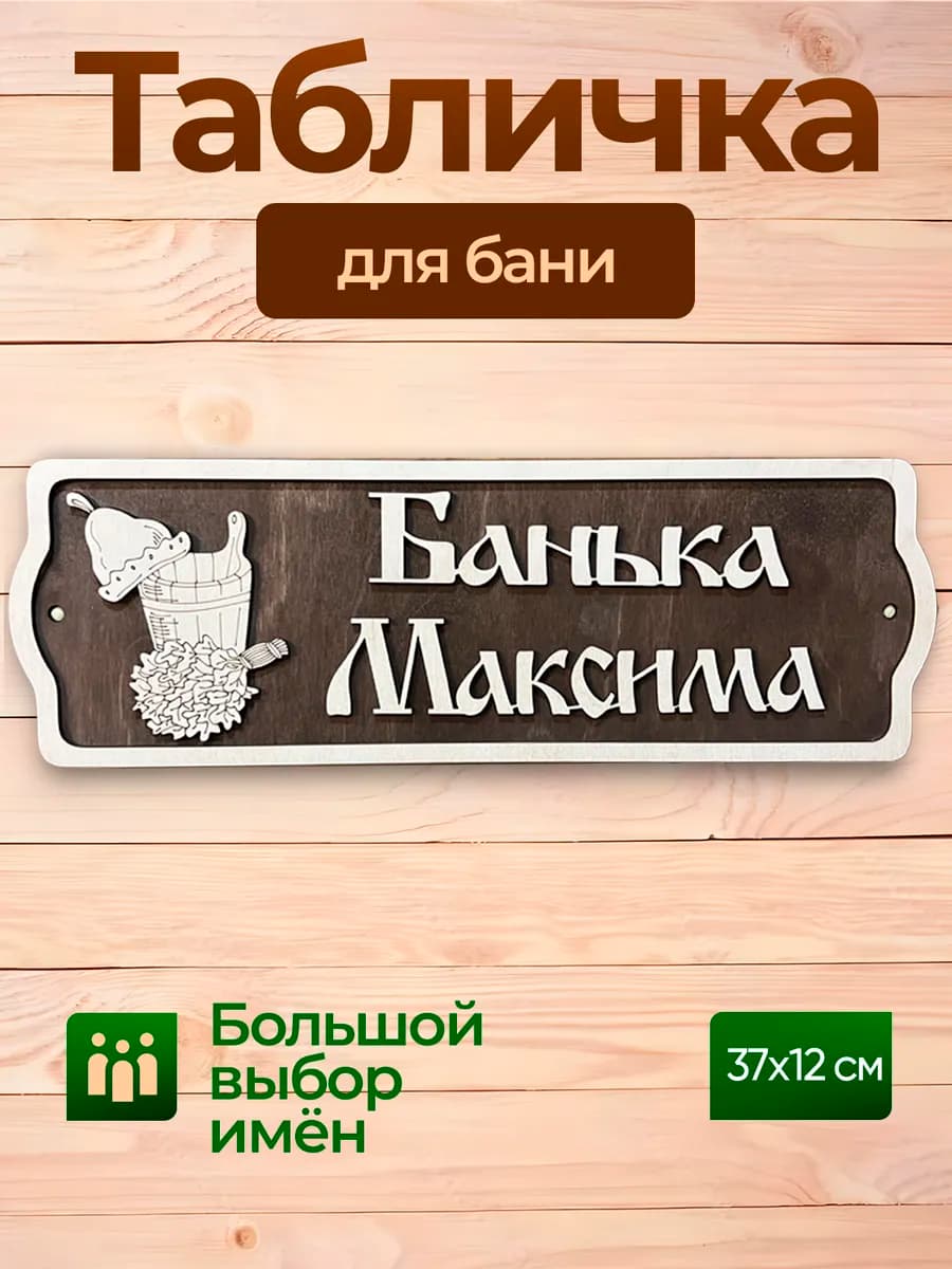 Табличка именная Максим декор для бани
