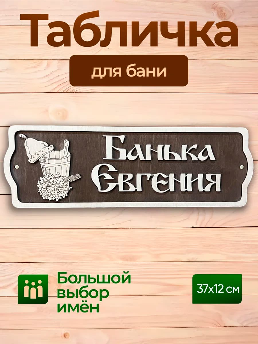 Табличка с именем Евгений для бани и сауны
