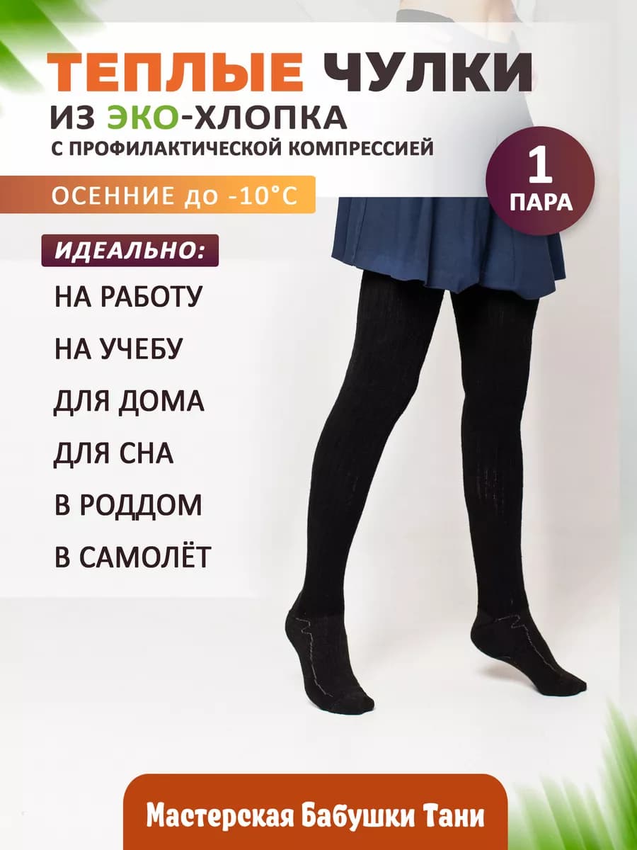 Чулки теплые высокие хлопок