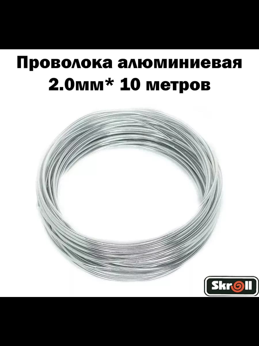 Проволока алюминиевая для рукоделия и плетения