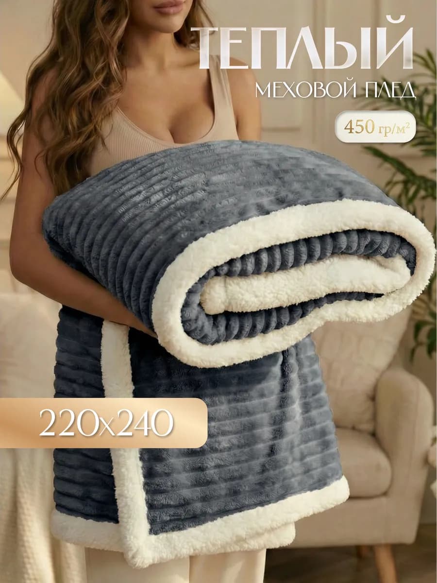Теплый плед с мехом 240х220 см на кровать